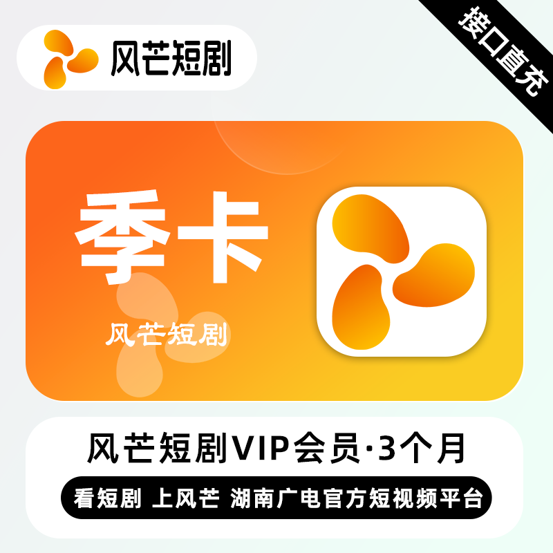 【自动充值】风芒短剧VIP会员3个月