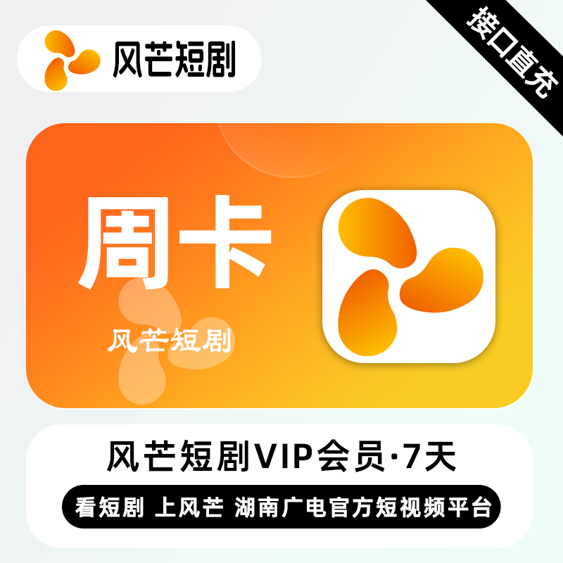 【自动充值】风芒短剧VIP会员7天