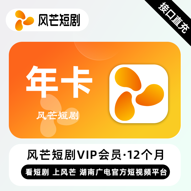 【自动充值】风芒短剧VIP会员12个月