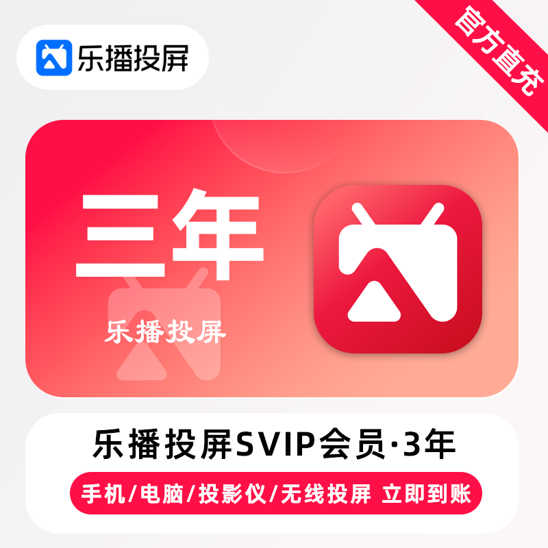 ①【自动充值】乐播投屏SVIP会员36个月丨限价188