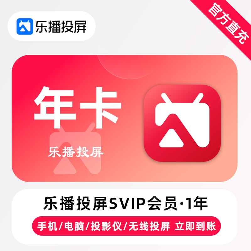 【账号直充】乐播投屏SVIP会员『12个月』限价98