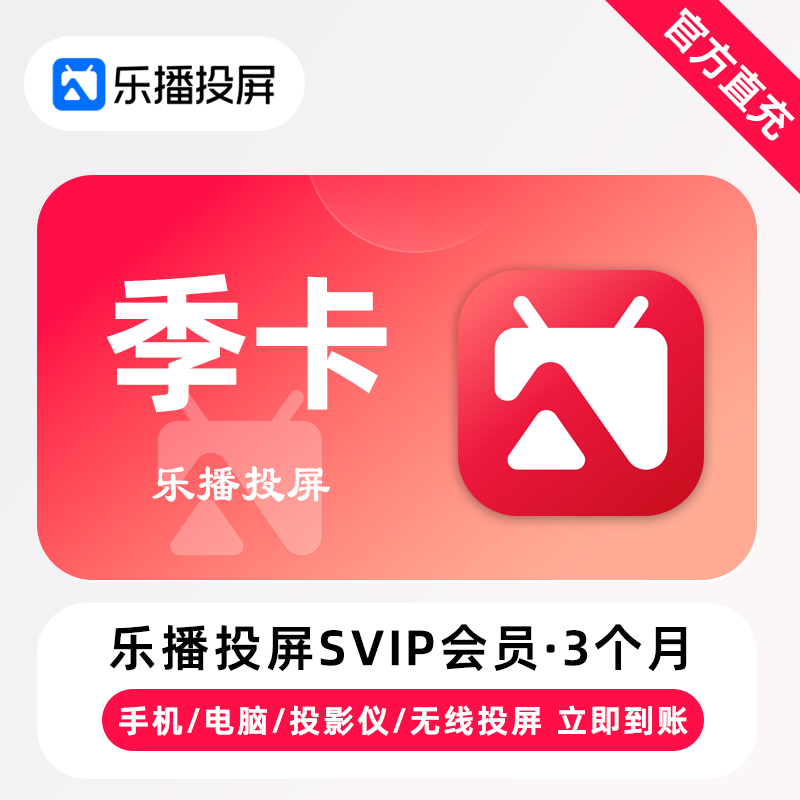 【账号直充】乐播投屏SVIP会员『3个月』限价58.00