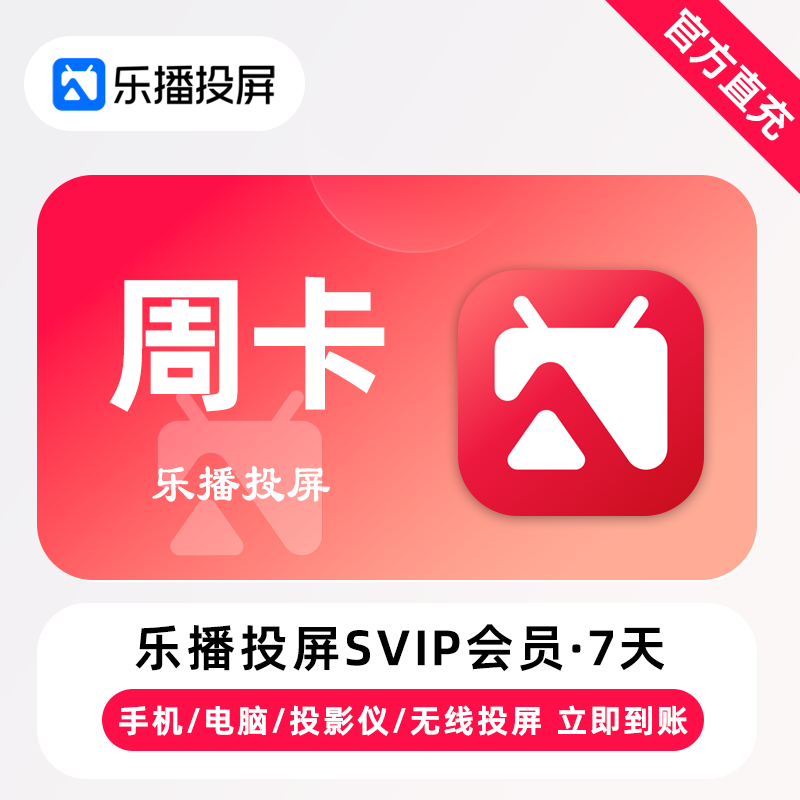 ①【自动充值】乐播投屏SVIP会员7天丨限价15.9