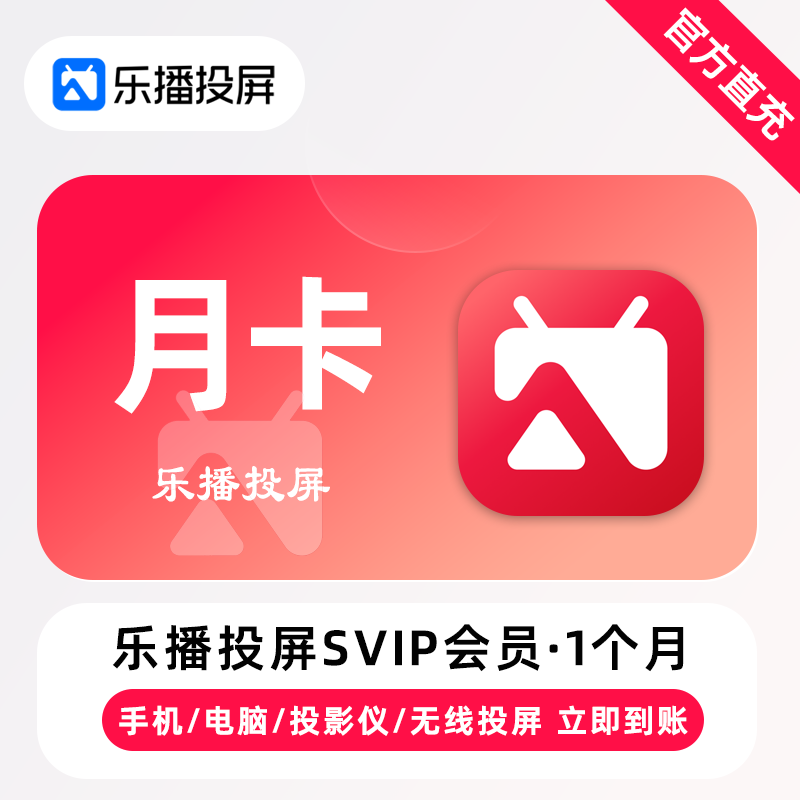 ①【自动充值】乐播投屏SVIP会员1个月丨限价38.8