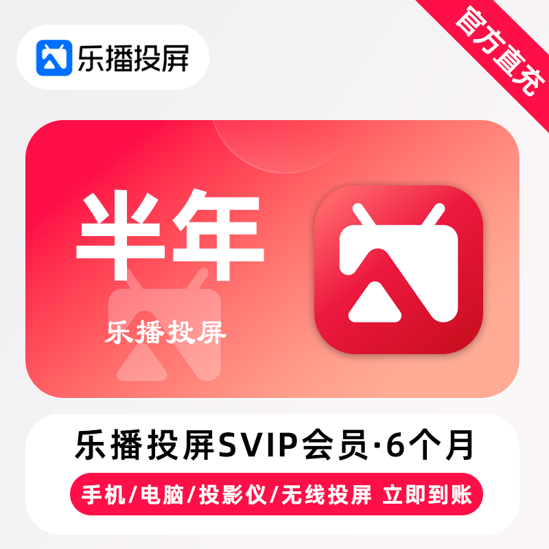 【账号直充】乐播投屏SVIP会员『6个月』限价78
