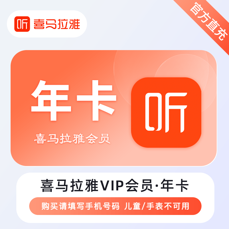【自动充值】喜马拉雅VIP会员12个月-官口失败率较高