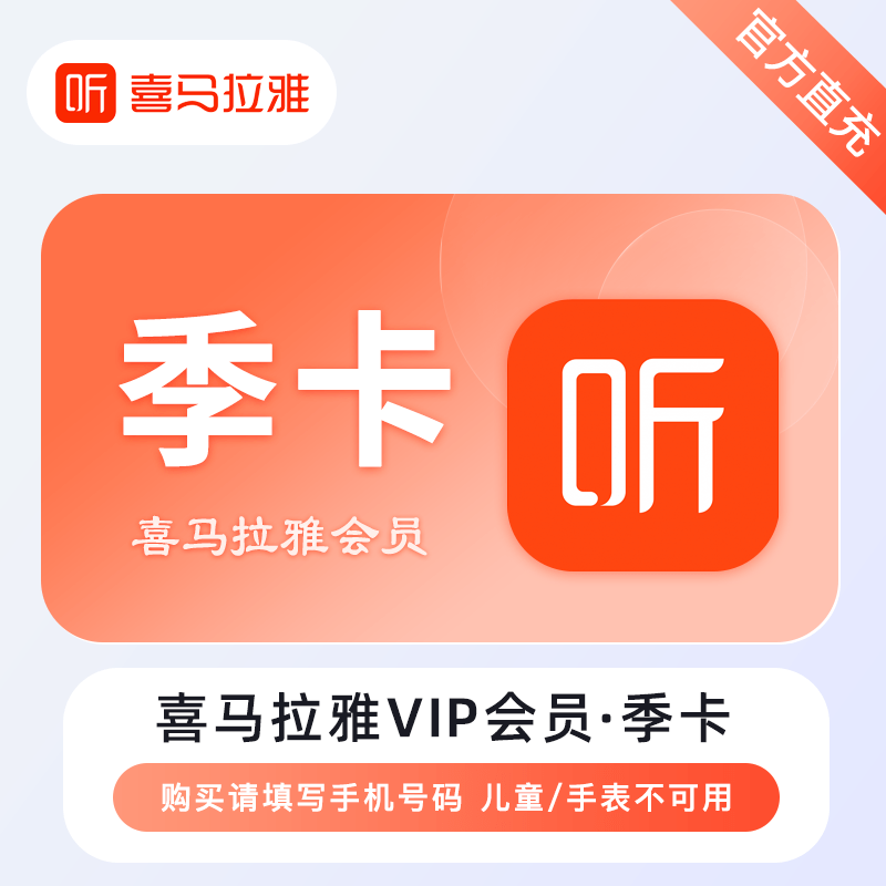 【自动充值】喜马拉雅VIP会员3个月-官口失败率较高