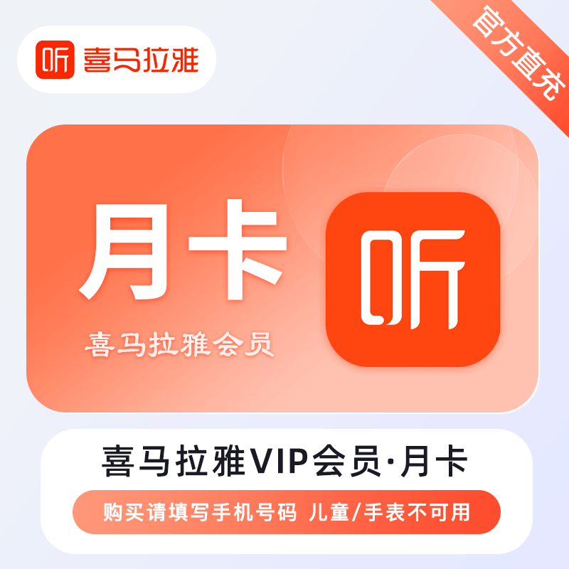 【账号直充】喜马拉雅会员『1个月』-官口失败率较高