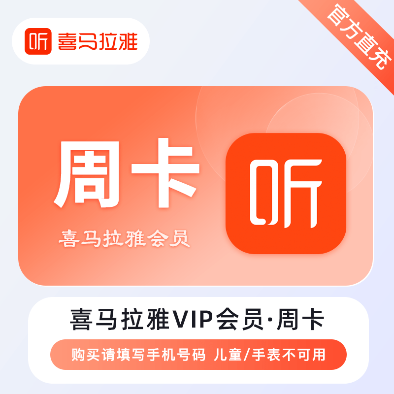 【账号直充】喜马拉雅会员『7天』-官口失败率较高