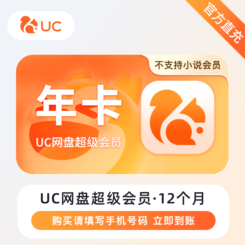 【自动充值】UC网盘超级会员12个月