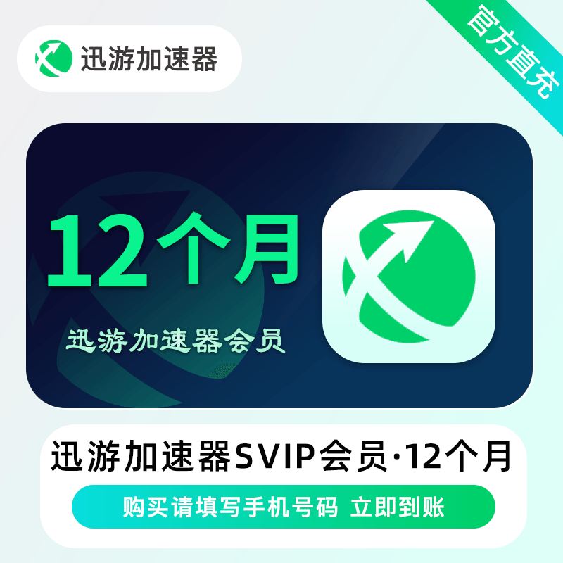 【禁止异业】迅游加速器SVIP会员12个月丨限价239
