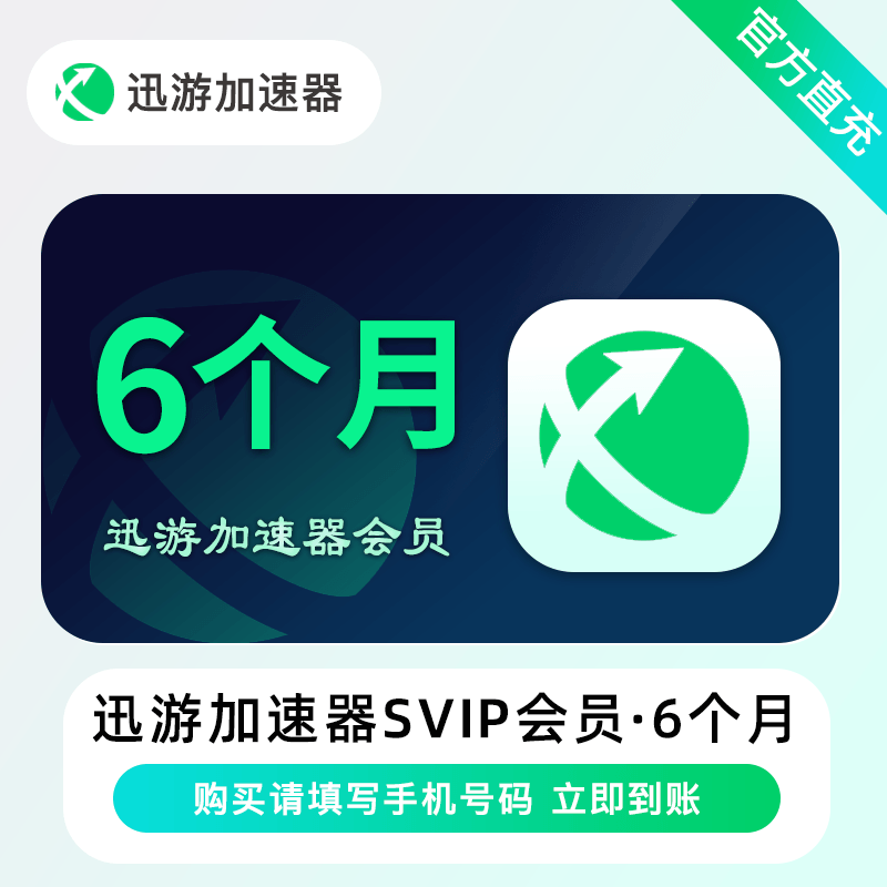【禁止异业】迅游加速器SVIP会员6个月丨限价129