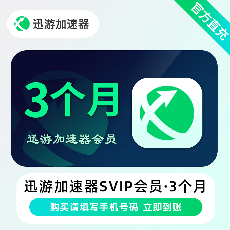 【禁止异业】迅游加速器SVIP会员3个月丨限价69
