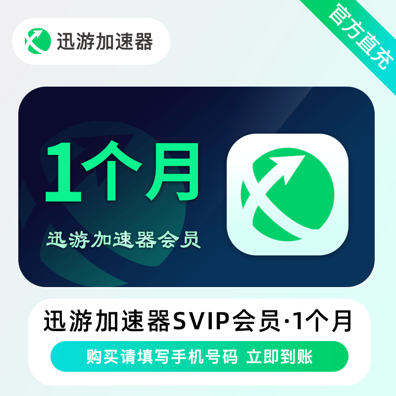 【禁止异业】迅游加速器SVIP会员1个月丨限价23.9