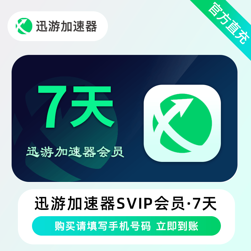 【禁止异业】迅游加速器SVIP会员7天丨限价8.6