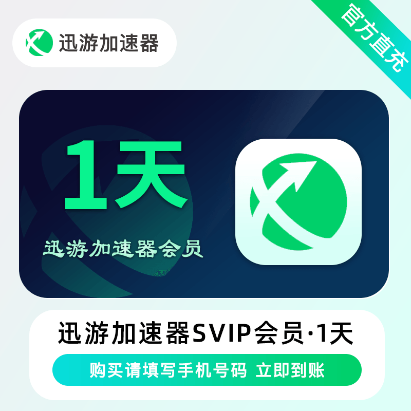 【禁止异业】迅游加速器SVIP会员1天丨限价3