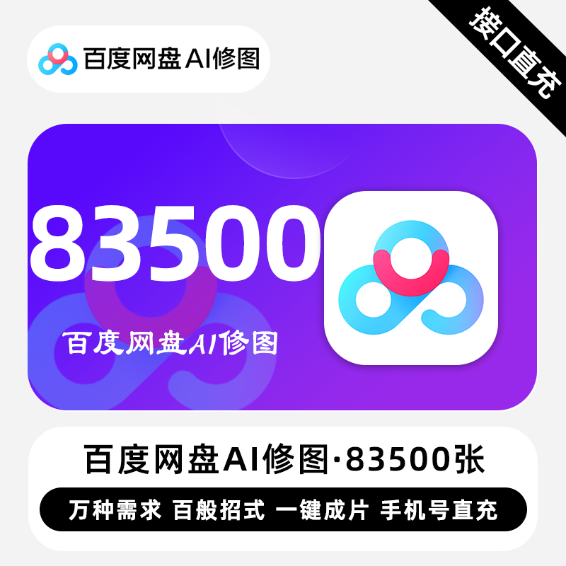 【自动充值】百度网盘Ai修图83500张