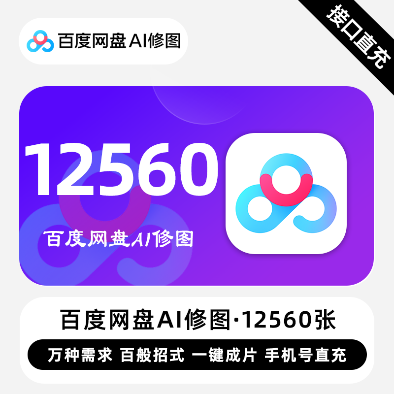 【自动充值】百度网盘Ai修图12560张