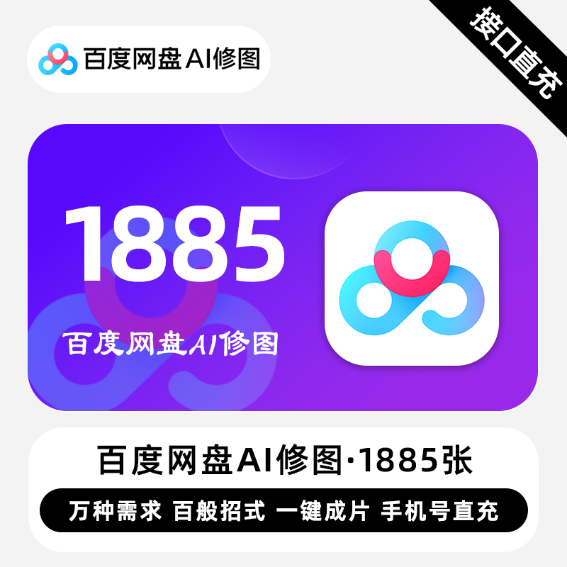 【自动充值】百度网盘Ai修图1885张