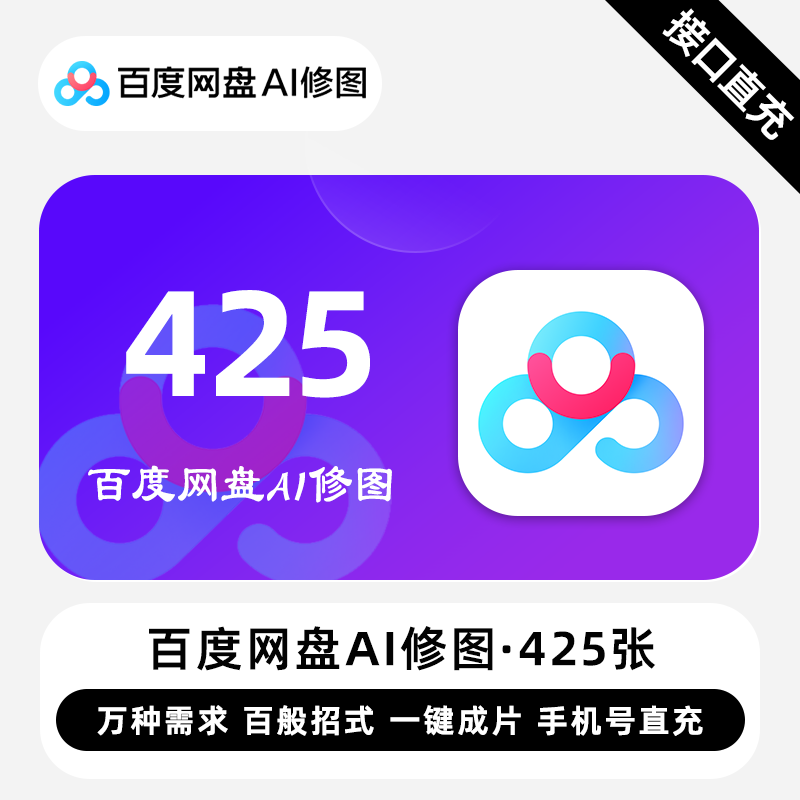 【自动充值】百度网盘Ai修图425张