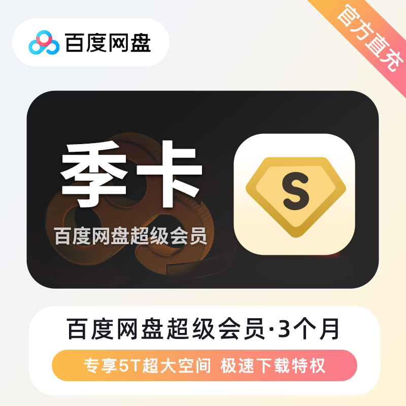 【账号直充】百度网盘超级会员『3个月』