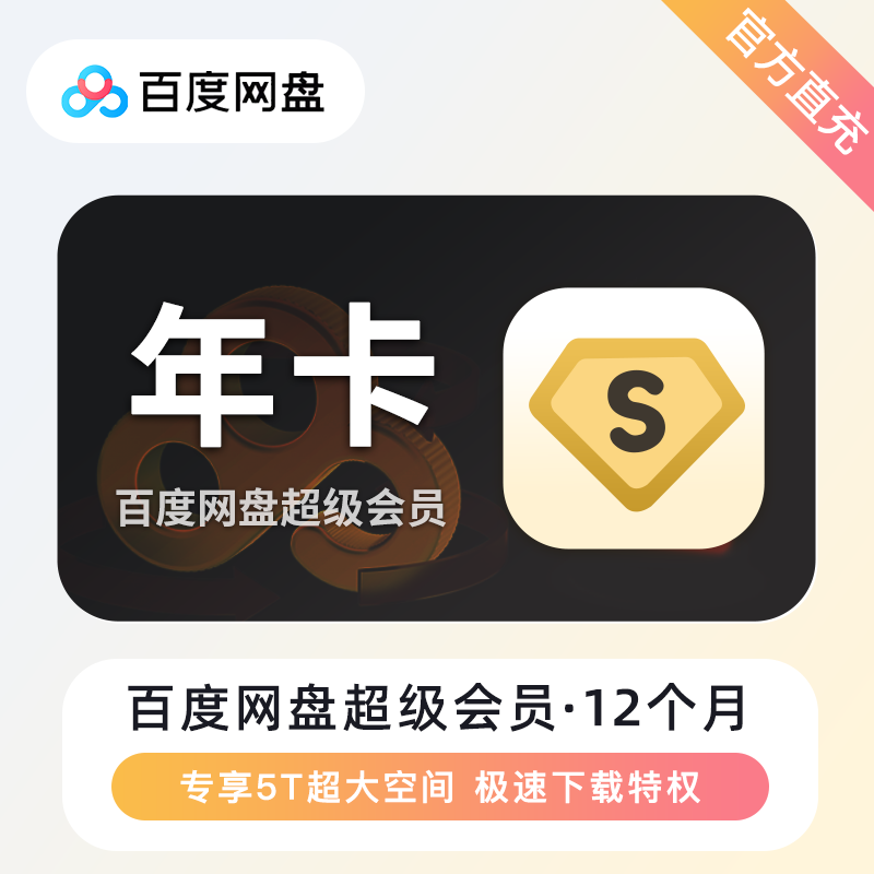 【账号直充】百度网盘超级会员『12个月』