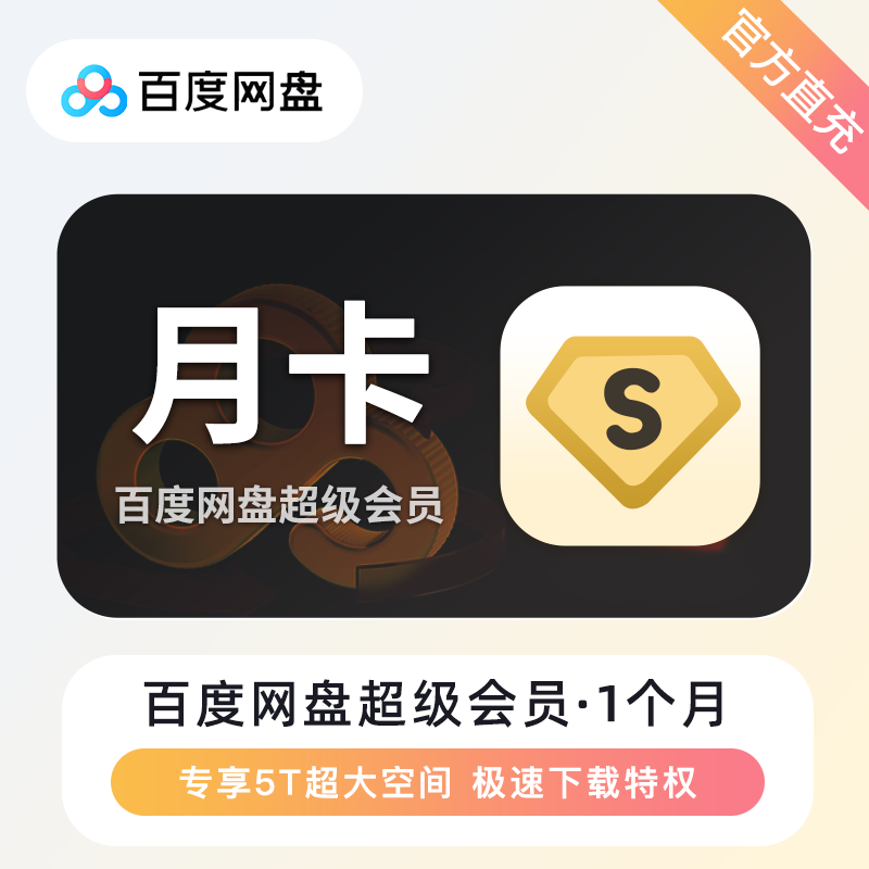 【自动充值】百度网盘超级会员1个月(有失败率）