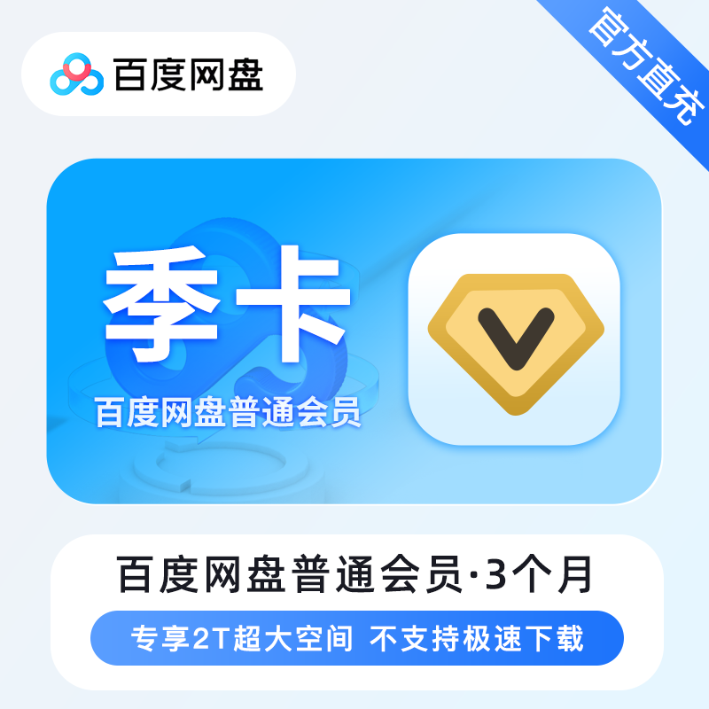 【自动充值】百度网盘普通会员3个月