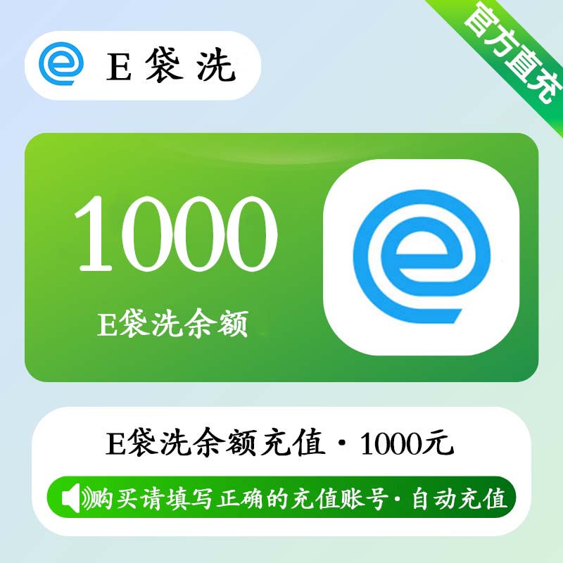 【自动充值】E袋洗余额充值1000元