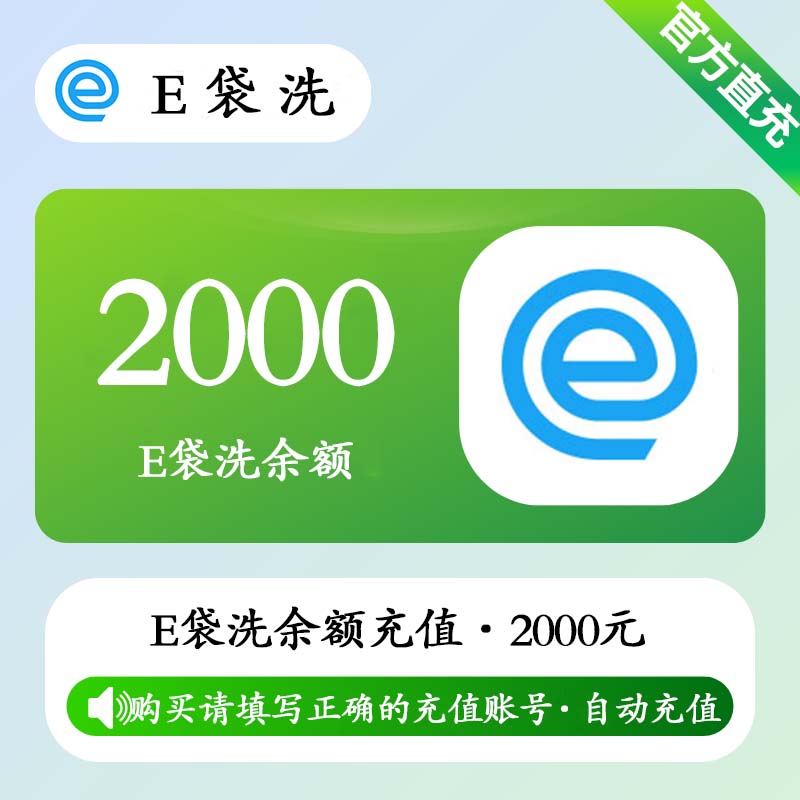 【自动充值】E袋洗余额充值2000元