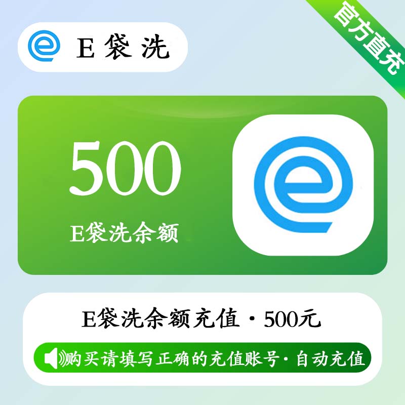 【自动充值】E袋洗余额充值500元