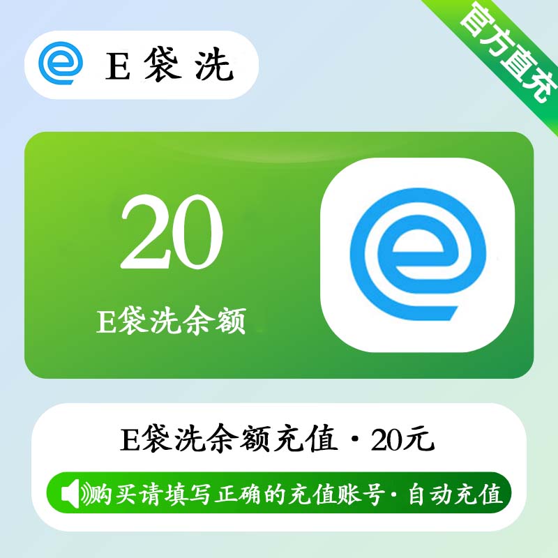 【自动充值】E袋洗余额充值20元