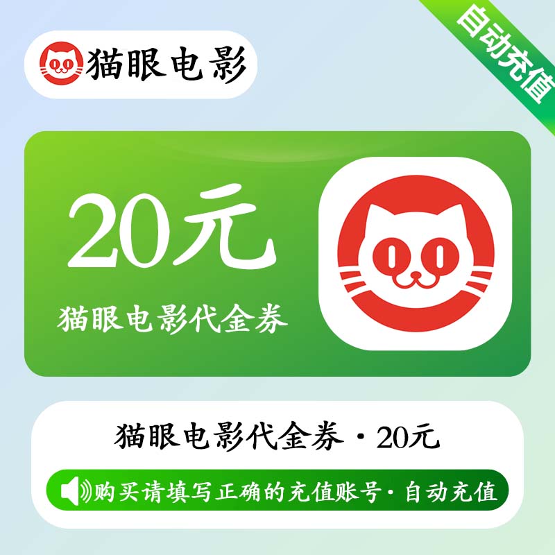 【自动充值】猫眼电影代金券20元