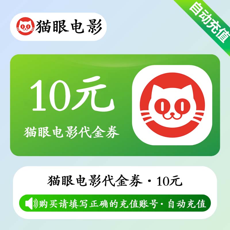 【自动充值】猫眼电影代金券10元