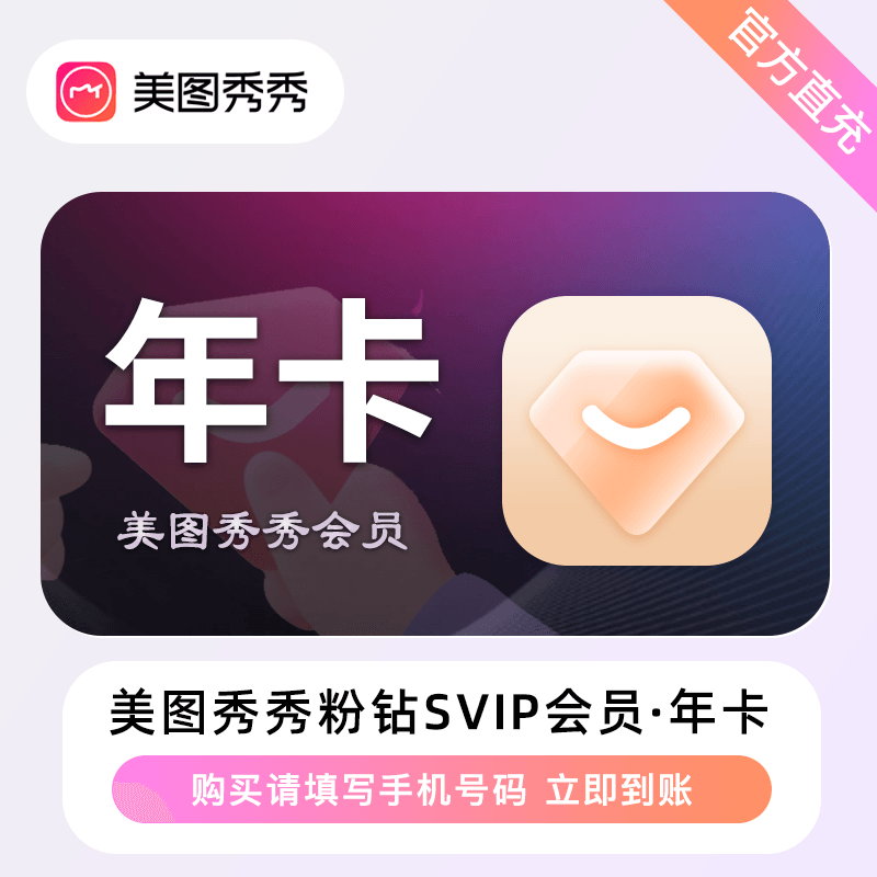 【自动充值】美图秀秀粉钻SVIP会员12个月丨限价188