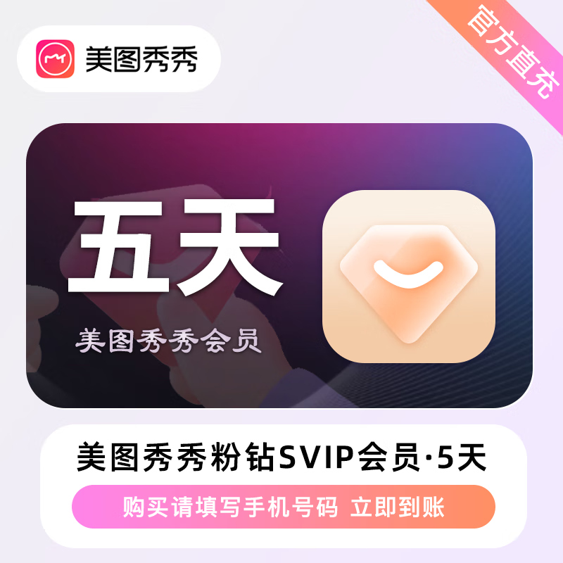 【自动充值】美图秀秀粉钻SVIP会员5天丨限价11.9