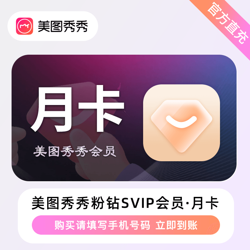 【自动充值】美图秀秀粉钻SVIP会员1个月丨限价25