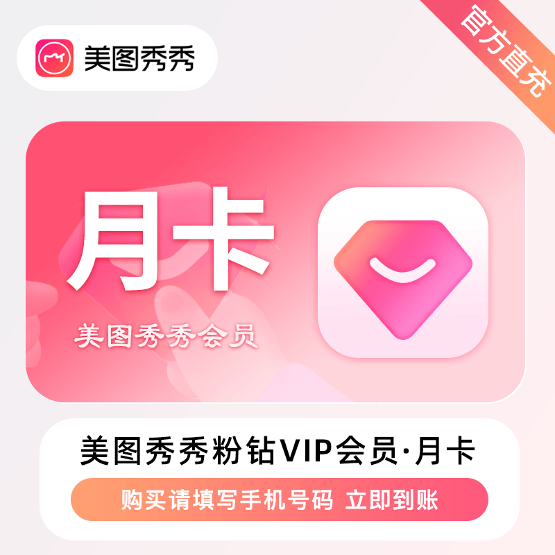 【自动充值】美图秀秀粉钻VIP会员1个月丨限价15