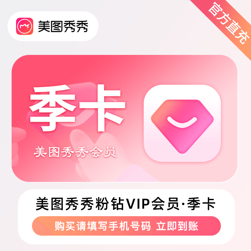 【自动充值】美图秀秀粉钻VIP会员3个月丨限价39