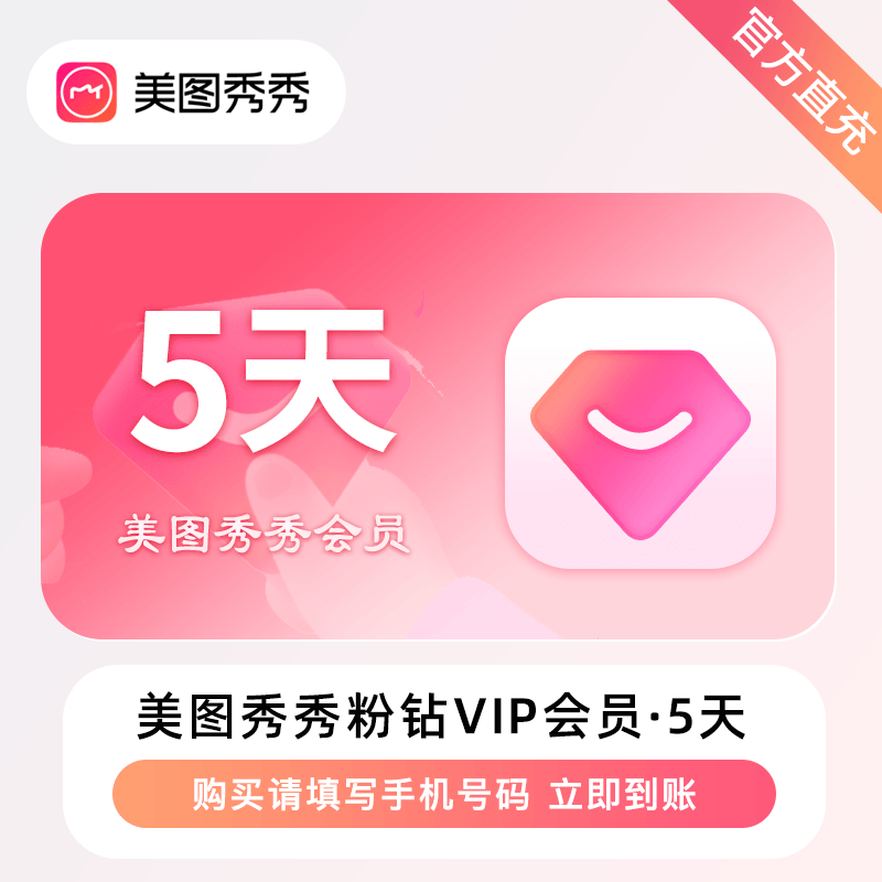 【自动充值】美图秀秀粉钻VIP会员5天丨限价6.9