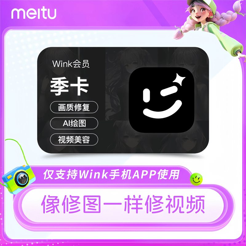 【自动充值】美图秀秀Wink会员3个月丨限价42
