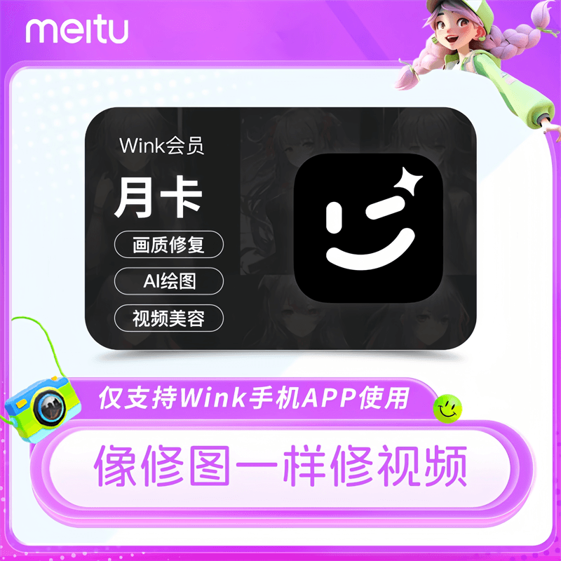 【自动充值】美图秀秀Wink会员1个月丨限价19