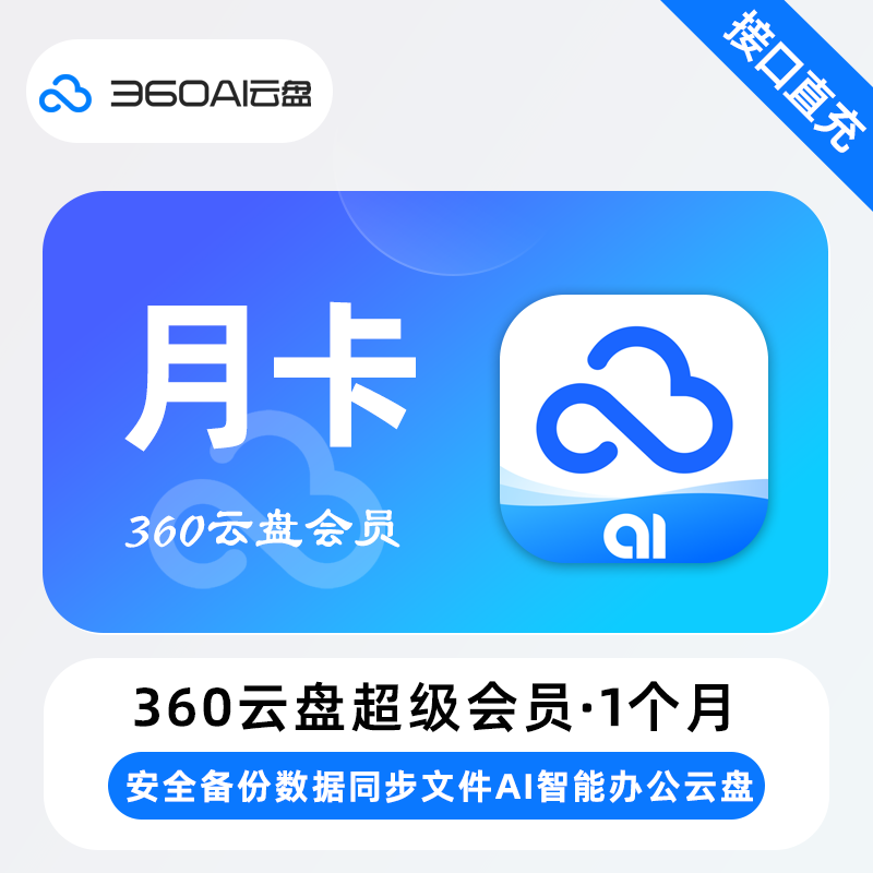 【自动充值】360AI云盘超级会员1个月