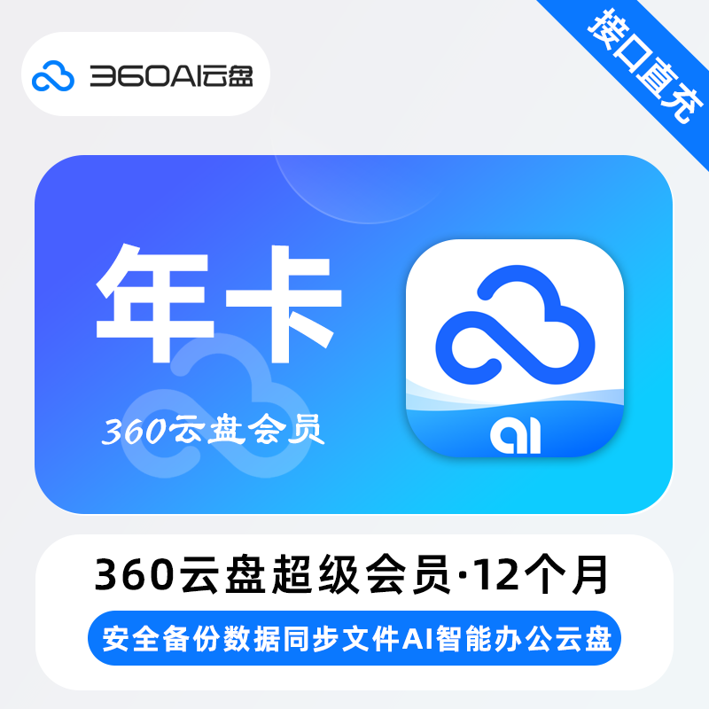 【自动充值】360AI云盘超级会员12个月