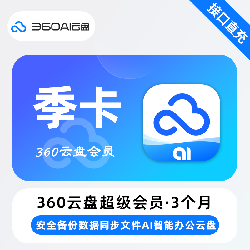 【自动充值】360AI云盘超级会员3个月
