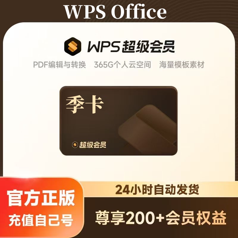 【自动充值】WPS超级会员3个月