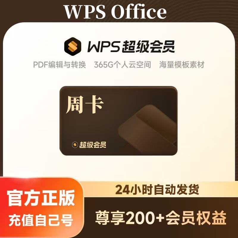 【自动充值】WPS超级会员7天
