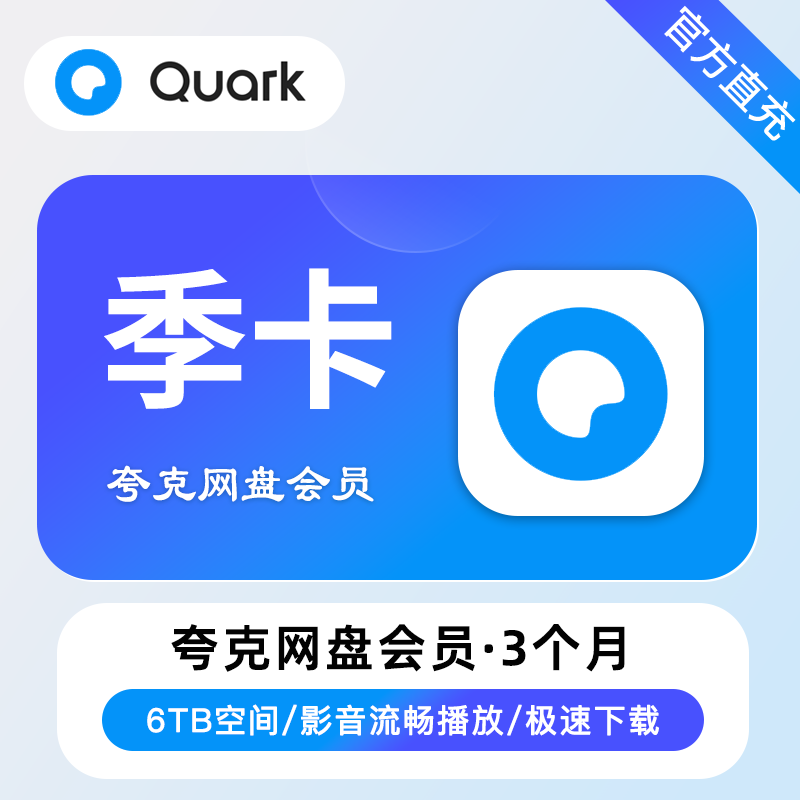 【多多/京东】夸克网盘超级会员3个月丨限价42【禁止上充值中心】