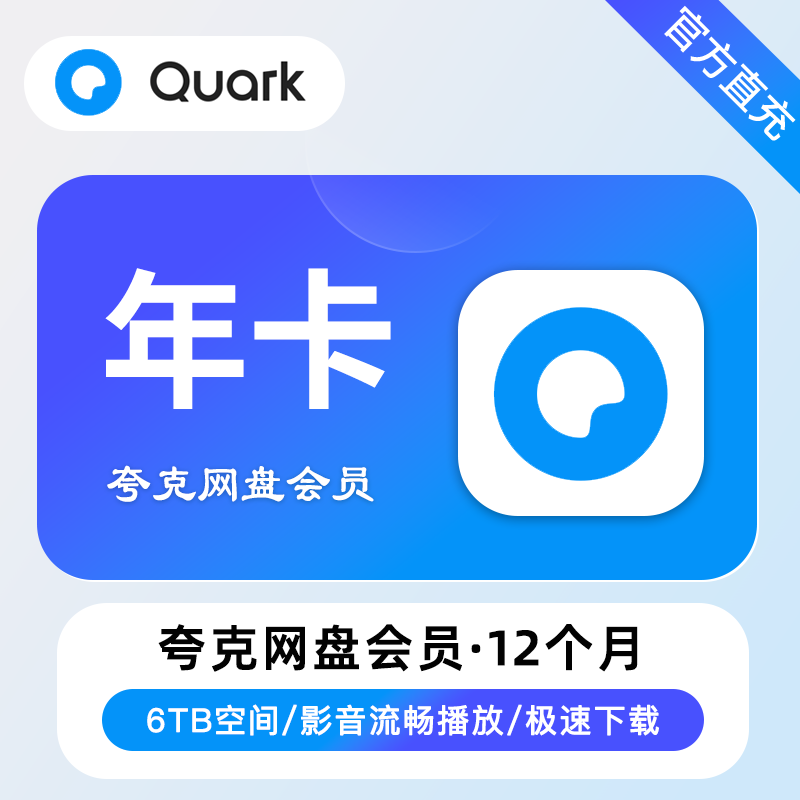【多多/京东】夸克网盘超级会员12个月丨限价120【禁止上充值中心】