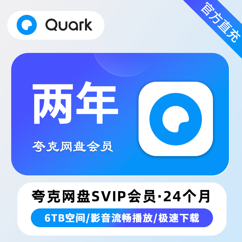 【自动充值】夸克网盘超级会员24个月
